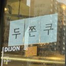 블랑제리디종