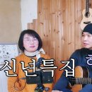 여러날 밴드 / 행복의나라로(양희은), 그녀가 처음 울던 날(김광석), 널 사랑하겠어(동물원) 이미지