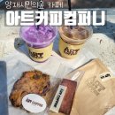 [맛집 솔직후기] 양재시민의숲 피크닉 테이크아웃하기 좋은 아트커피컴퍼니 / 우베라떼 아트라떼 버터떡...