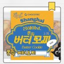 진가떡방앗간 | 버터 풍미 폭발! 식감 천재 gs25 '상하이st 쫀득 버터모찌' 솔직 후기
