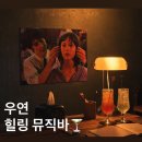 나만 알고 싶은 상봉역 감성 뮤직바 '우연 ' 솔직 후기