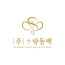 주식회사소랑동백