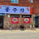 종주각