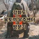 화성관 | 강화 옥토끼 우주센터 공룡의숲 방문 29개월 아기