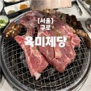 서울 개봉동 맛집 고기, 샤브샤브 무한리필 육미제당 고척점 내돈내산 후기