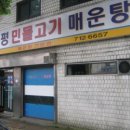 양평민물고기매운탕 -용산구 청파동 이미지