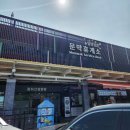 문막휴게소약국 | 문막휴게소 푸드코트 메뉴
