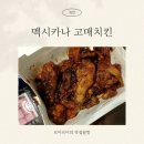 고매로 | 멕시카나 고매치킨 후기 가격 칼로리