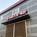 크로스핏 레온 고덕점 이미지