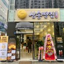 삼송빵집 - 동대문구 왕산로 214 | 삼송빵집