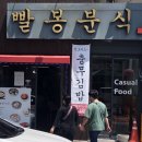 빨봉분식 경산오거리점 이미지