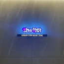 악쓰는하마코인노래연습장 인계점 이미지
