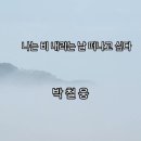 괜찮은 척하며 사는 거지 - 이해인 수녀//강산은 바꾸기 쉽지만, 본성은 고치기 힘든 것 같다 이미지