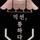 익선통하다