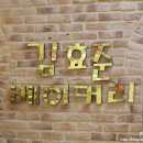 김효준베이커리