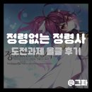 [스팀] 정령없는 정령사 도전과제 올클 후기