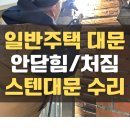 부산(신녕) | 대구문수리 주택 철대문,스텐문수리 용접공사 사례_대구 칠곡