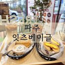 108-운정2-108 | 파주 베이글 맛집 잇츠베이글 파주운정다율점 뉴욕식 브런치 카페 무료주차