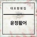 윤정활어