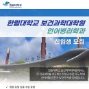 한림대학교 보건과학대학원 이미지