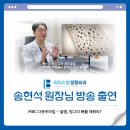 리더스본정형외과의원 | 🎉리더스본정형외과 송현석 원장님 방송출연 소식🎉