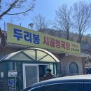 시골청국장 | 안성추모공원 근처 맛집 경기안성 청국장맛집 “두리봉시골청국장” 내돈내산 솔직후기