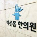 성북구 길음동 한의원 바른몸한의원 위치 오는길 후기