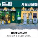 CU 보라매우리점 | 보라매맛집, 샤브샤브가 땡길 때는 봄담아 보라매점