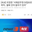 국정원 "서해공무원 SI첩보로 파악…월북 단어 들어가 있어" 이미지