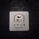 돈부리바쇼유메노덴 네이버블로그