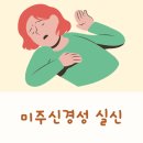 미주병원 | 미주신경성 실신 내과 복통 증상 후기 자율신경계