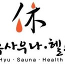 휴사우나헬스 이미지