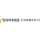 코스맥스엔비티(주) 이미지