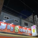 왕대 | 부산 범일동맛집 나만 알고싶은 가성비 좋은 대패맛집 이마트 썩은다리 '송돈왕대패삼겹살'