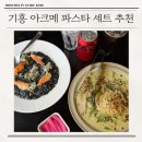 아크메 | 기흥 파스타 맛집 아크메 솔직후기