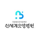 의료법인 온의료재단 신세계요양병원 이미지