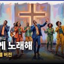 이렇게 노래해(ver. Black Gospel) | 마커스워십 | Cover by NSPAI 이미지