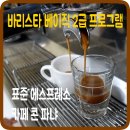 커피바리스타 자격과정 | 좋은 에스프레소 커피 추출은?, 바리스타 베이직 2급 자격 과정, 천안바리스타학원
