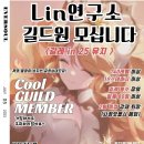 ★★★길레 In 25 Lv 8 Lin연구소 길드에서 길원 모집합니다 (27 / 28) ★★★ 이미지