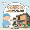 주민공동이용시설 | 어르신들의 '따뜻한 손길'로 꽃 피는 마을, '주민공동이용시설관리사업'을 소개합니다!