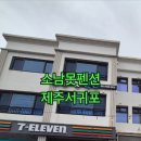 소남못펜션