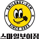 스마일보이짐 쌍문점 이미지
