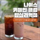 답십리역(5) | [답십리 카페 나이스 카페인 클럽 후기] 답십리역 느좋 카페 추천 가성비 좋은 커피/디저트 맛집