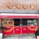 삼익반점 이미지