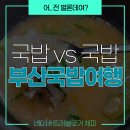 돌샘 | 아쉬웠던 영진돼지국밥 본점 vs 현지인픽 추천 돌샘돼지국밥 후기