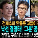 전재수의 한동훈 고발이 흥미진진한 이유!ㅋ / 이재명 낙선 결정타! '그분' 공작! 기획자는 누구? / 전한길 구속기각 역풍! / 정청 이미지