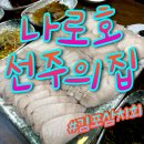 나로호선주의집