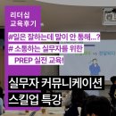 심선희 | [리더십교육후기] 조직 소통의 기본, 논리전달 스킬업! - 2025 주니어리더십 1일차 교육 현장!