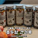 참호두 | 견과류 믹스 추천 호두얌 고소하고 쩐내없어