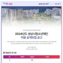 성남시청소년재단 직원 공개모집 공고 이미지